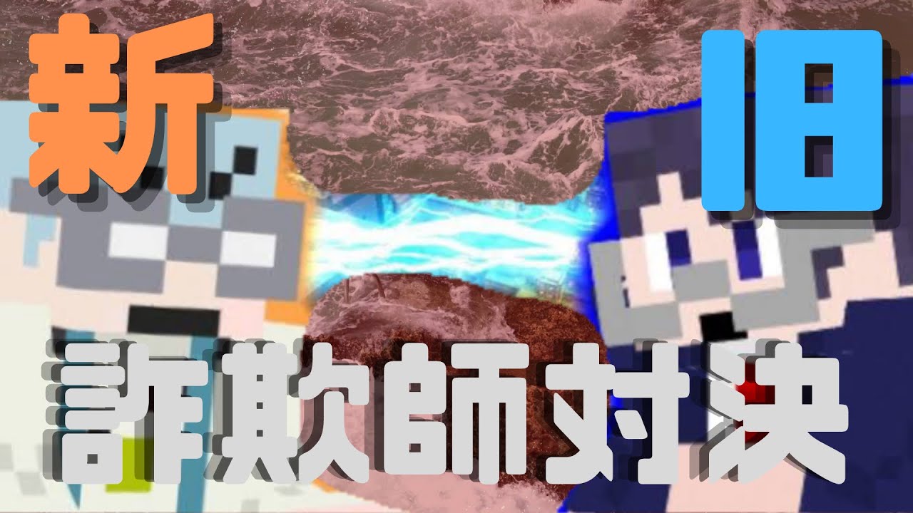 新旧詐欺師対決】大/先/生vsチ/ー/ノ、勝つのはどっちだ！？【wrwrd