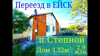 Переезд в Ейск. Большой дом в п. Степной. 132 кв. метра. Участок 16.6 сот. 2.9 млн. тел 89654580268