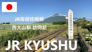 ジャパンレールパス旅 JR指宿枕崎線 西大山駅訪問記 JR PASS TRAVELING #jrpass #kyushu #japantravel