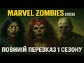 Зомбі-апокаліпсис у світі Марвел!