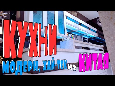 Кухни стиля модерн,