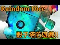 【Random Dice】初體驗!!