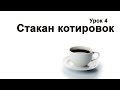 Урок 4. Таблица котировок. Настройка стакана котировок для акций. Настройка терминала QUIK 7-8