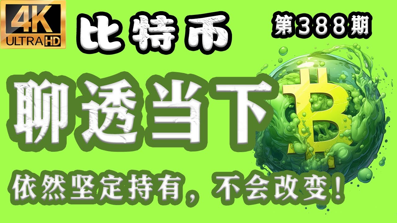 比特币 最新分析!2025.9.26比特币最新分析|晚,比特币 聊透当下!依然坚定持有,不会改变!比特币行情分析【第388期】[4K60FPS ...