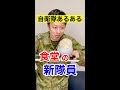 【自衛隊あるある】隊員食堂で大盛りにする新隊員 #Shorts #61