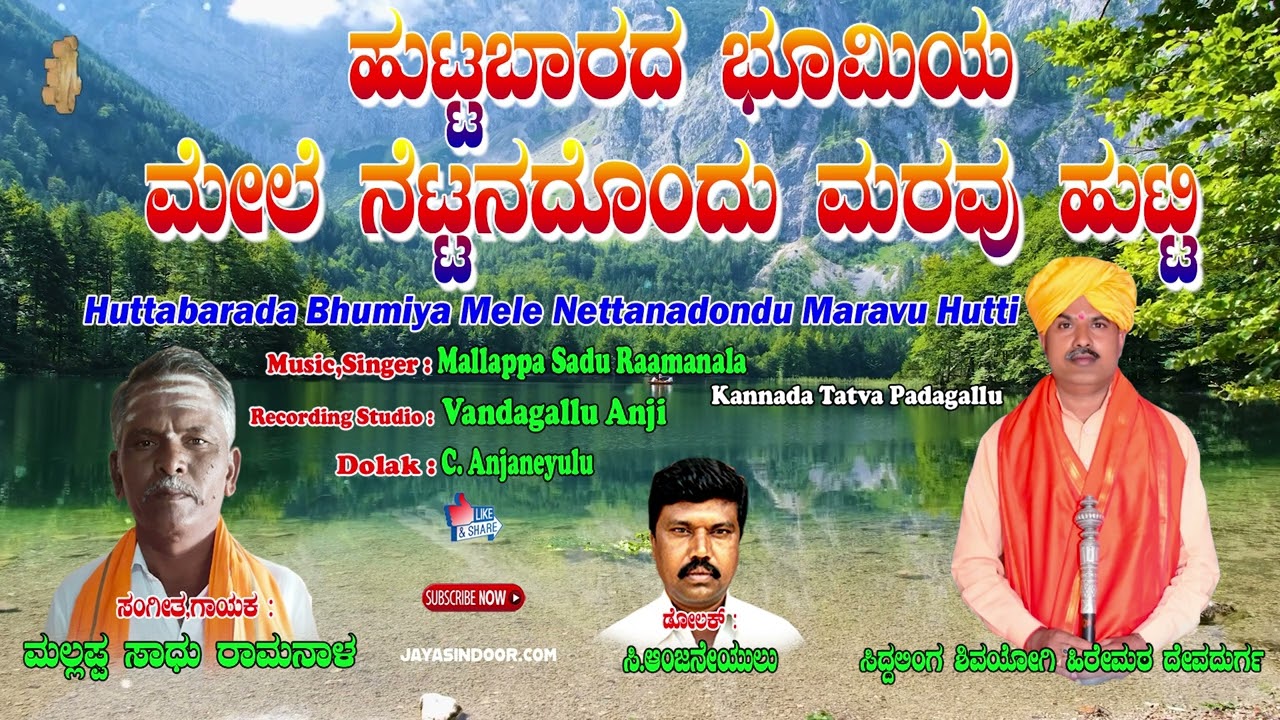 Mallappa Sadu Raamanala Tatva | ಹುಟ್ಟಬಾರದ ಭೂಮಿಯಮೇಲೆ ನೆತ್ತಣದೊಂದು ಮರವು ಹುಟ್ಟಿ | Kannada Bakthi Tatvalu