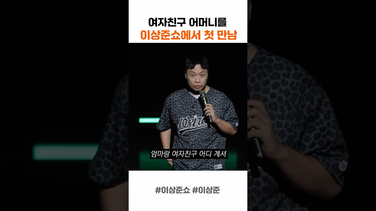 여자친구 어머니와 첫 만남