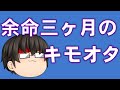 【ゆっくり茶番】余命三ヶ月のキモオタ