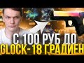 СО 100Р ДО GLOCK 18 ГРАДИЕНТ НА GGDROP / ГГДРОП СЕГОДНЯ МЕНЯ УДИВЛЯЕТ / Я БУДУ ВЕРИТЬ / ЧАСТЬ 271