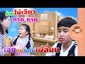 กล่องกระดาษ ร้านไข่เจียว กาก กาก เจ๊งแน่..ถ้าไม่เปลี่ยน | ละครเด็กจิ๋ว