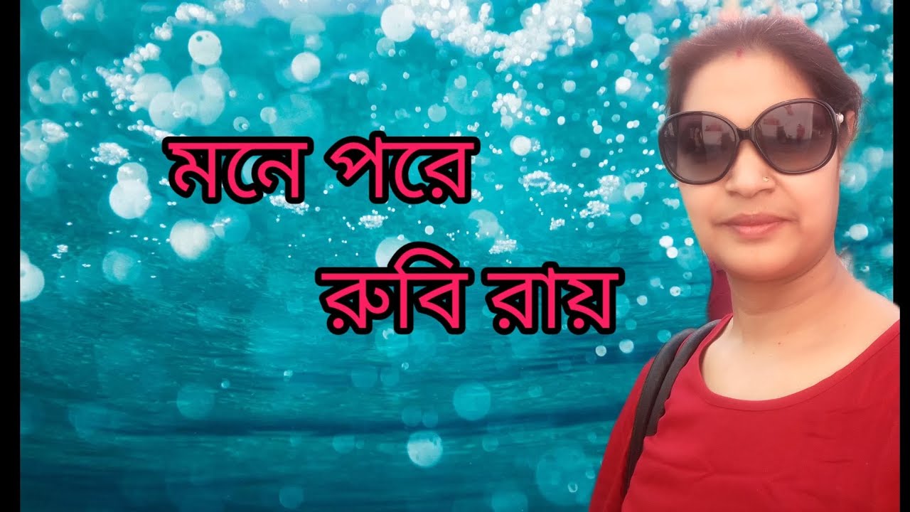 Sumana Robi Mone Pore Rubi Ray | মনে পরে রুবি রায় | covered by Sumana | Gunjan ...