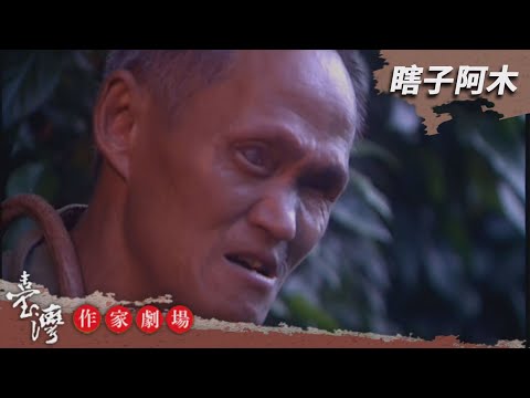 台劇-臺灣作家劇場-EP 001-瞎子阿木