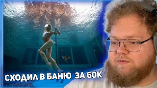 T2x2 СХОДИЛ В БАНЮ ЗА 60.000 РУБЛЕЙ