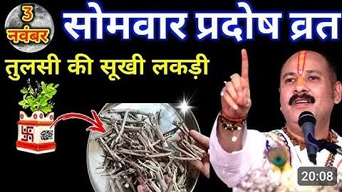 3 नवंबर 2025 सोमवार प्रदोष व्रत के दिन तुलसी की सूखी लकड़ी वाला उपाय जरुर करे ||Pradeep Ji Mishra