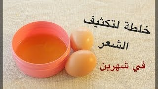 طريقة تكثيف الشعر