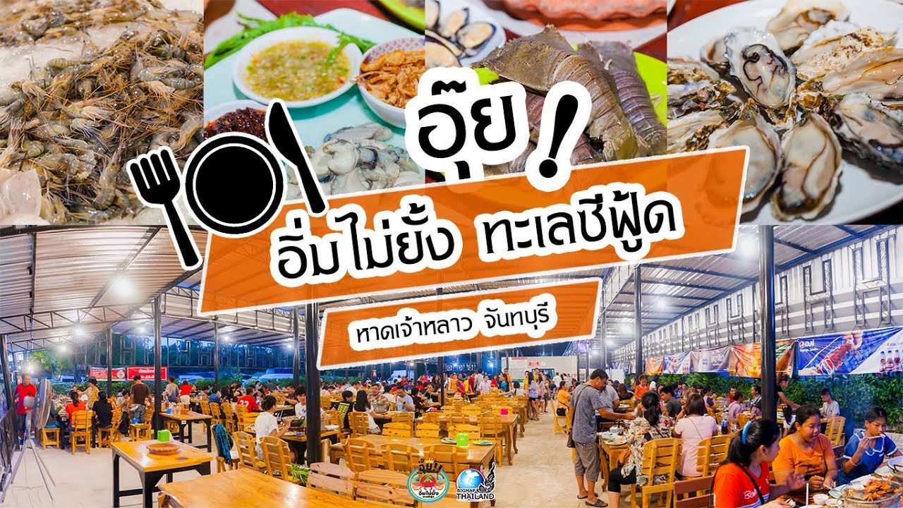 อาหารทะเลหาดเจ้าหลาวจันทบุรี "อุ๊ย อิ่มไม่ยั้ง ทะเลซีฟู้ด" | สรุปข้อมูลที่ปรับปรุงใหม่ที่เกี่ยวข้องกับร้านอาหาร หาดเจ้าหลาว