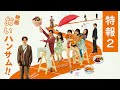 映画『おいハンサム!!』特報2 6月21日(金)全国ロードショー