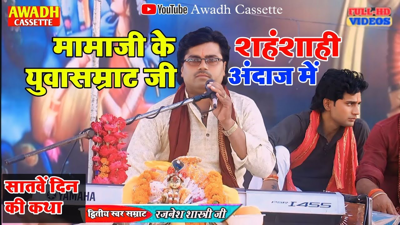 सावन स्पेशल/अंतिम दिवस की कथा/Rajnesh Shastri/मामा बृजेश_शास्त्री बाले झटके//AwadhCassetteOfficial