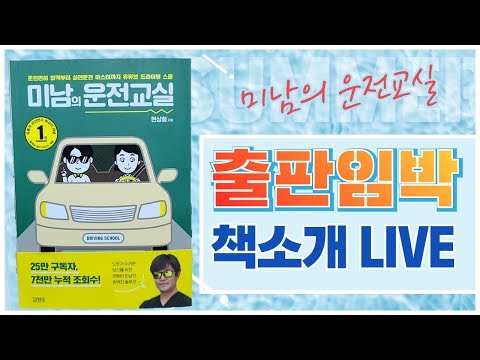 [미남의 라이브 방송 ]  초보운전 탈출 필독서! 드디어 책이 나왔습니다 울컥~ / 미남의운전교실
