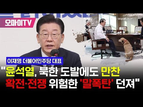 이재명 &quot;윤석열 대통령, 북한 도발에도 만찬... 확전·전쟁 위험한 &#39;말폭탄&#39; 던져&quot; (더불어민주당 최고위원회의, 2022.12.30.)