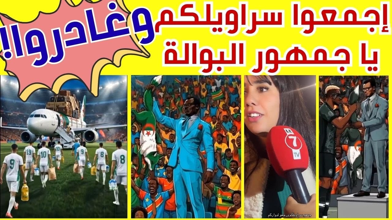 الجمهور المغربي للجزائر : اجمعوا سراويلكم يا جمهور البوالة وغادروا!