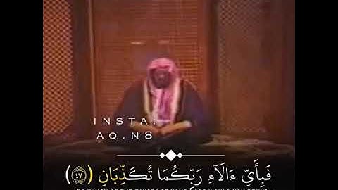سورة الرحمن بالصدى ، إفتتاحية التلفزيون السعودي عام ١٤٠٣هـ الشيخ علي جابر