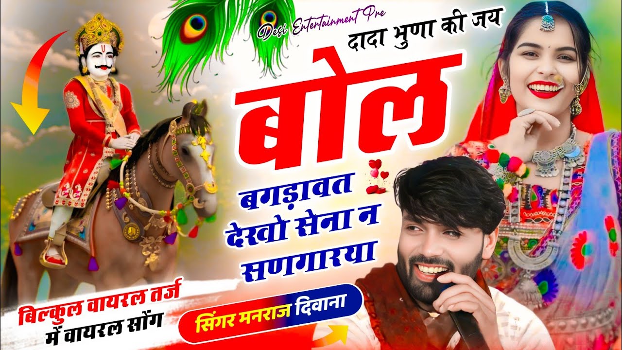dada buna ki jay bol bagdawat dekho sena  | दादा भुणा की जय बोल बगड़ावत देखो सेना न Manraj diwana