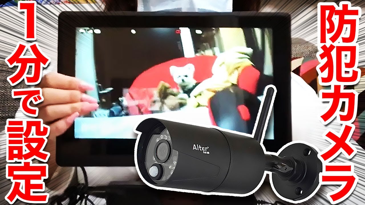 一般家庭向け Diyで設置ができる防犯カメラセット Youtube