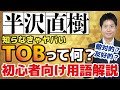 【半沢直樹2】TOBって何？株初心者向け用語解説。知らなきゃヤバい！これを見てドラマを10倍楽しみましょう！意味がわかれば株もうまくなれる！？