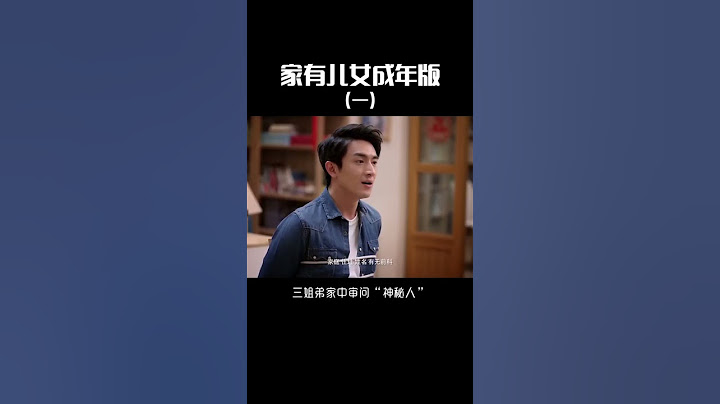 #家有儿女 成年版 家中突显神秘男子 #shorts  #杨紫 - 天天要闻