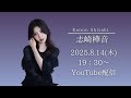 【 8/14(木)19:30~ 】Solo LIVE "NON" FICTION 記念第二弾 YouTube生配信