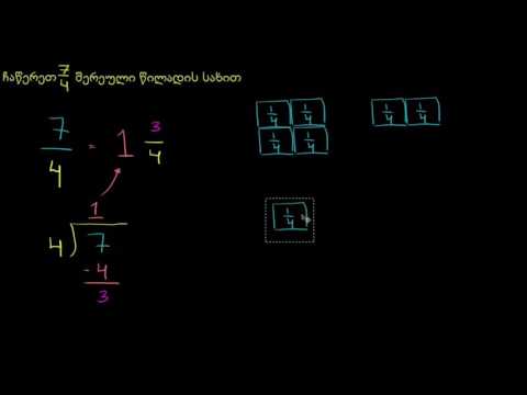 არაწესიერი წილადების შერეული რიცხვების სახით ჩაწერა