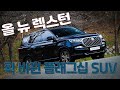 [시승기] 올 뉴 렉스턴,  확 바뀐 플래그십 SUV _Ssangyong All New Rexton test drive