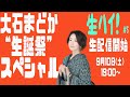 #5【生配信トークライブ】生ハイ!大石まどか生誕祭スペシャル
