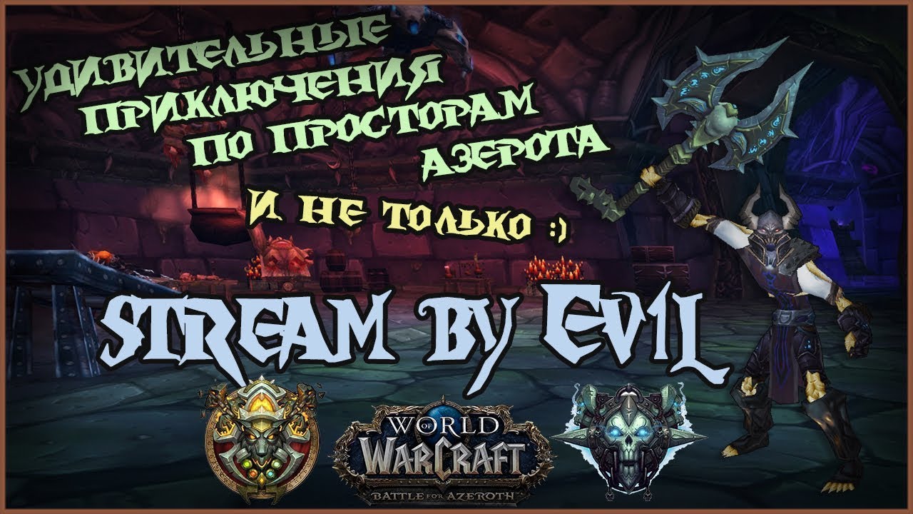 💥PvP/PvE Stream WoW BFA 8.2 by Ev1lT1me💥