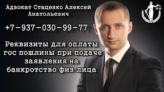 Реквизиты для оплаты гос пошлины при подаче заявления на банкротство физ лица Реквизиты для оплаты гос пошлины при подаче заявления на банкротство физ лица