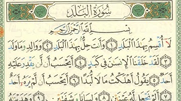 سوره البلد تلاوه من مصحف التجويد