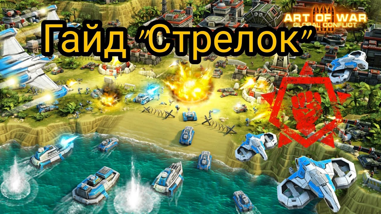 Гайд на стрелка. Арт оф вар 3 Глобал конфликт. Art of War игра. Игра Art of War 3. Art of War 3 Global Conflict.