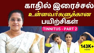 காதில் இரைச்சல் உள்ளவர்களுக்கான பயிற்சிகள் | Tinnitus  part 2 | Dr. A.Veni | Rockfort Neuro Centre