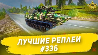 Лучшие реплеи #336: БМД-2М / Armored Warfare