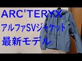 【アークテリクス アルファSVジャケット2020】最新モデルを購入したので紹介しますNo 39