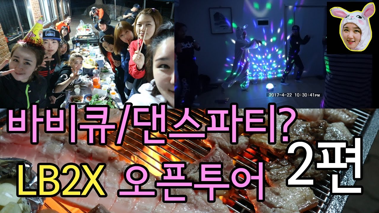 [모모TV] 여성라이더 11명 LB2X 바이크 오픈투어 바비큐파티와 흥 넘치는 댄스 - YouTube
