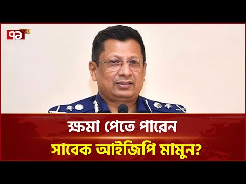 সত্য বলার শর্তে, ক্ষমা পাবেন সাবেক আইজিপি ? | News | Ekattor TV