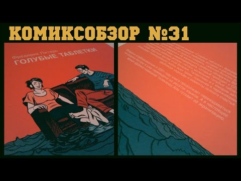 Комиксобзор № 31 - Голубые Таблетки