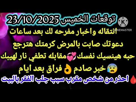 برج الحوت توقعات الخميس 23 10 2025 انتقاله واخبار مفرحه لك بعد ساعات دعوتك صابت بالمرض كرمتك