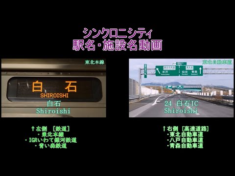 乃木坂46「シンクロニシティ」で東北本線・東北自動車道の駅名と施設名を歌います。