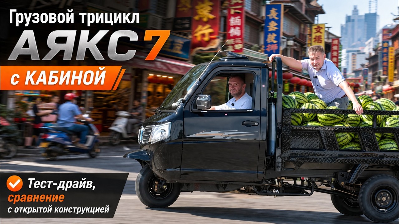 AJAX 7 Cabin Tricycle. Joyrides and comparison with the open-top