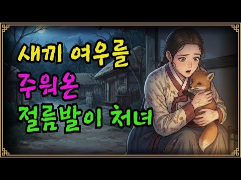 절름발이 처녀가 살려준 여우의 보은? 기와집 아래서 나온 충격적인 물건에 마을이 뒤집혔다|조선야담|옛날이야기|전설|야담|민담|