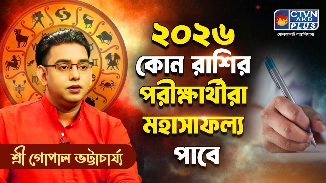 ২০২৬ কোন রাশির পরীক্ষার্থীরা মহাসাফল্য পাবে | SRI GOPAL BHATTACHARJEE
