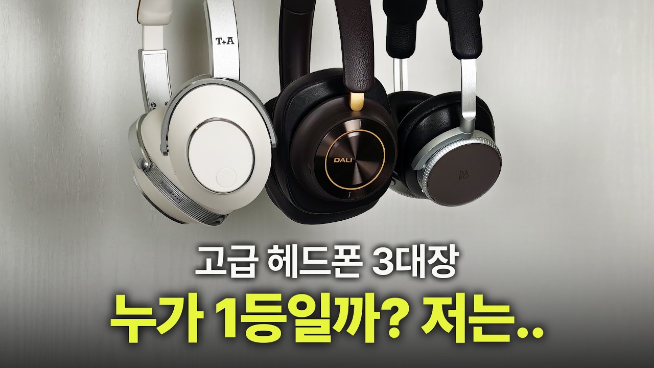 하이엔드 헤드폰 3대장 실사용 후기 | 음향감독 10년 경력의 테크유튜버는 어떤 제품을 1등으로 뽑았을까요? | B&O H100, DALI IO-12, T+A SolitaireT